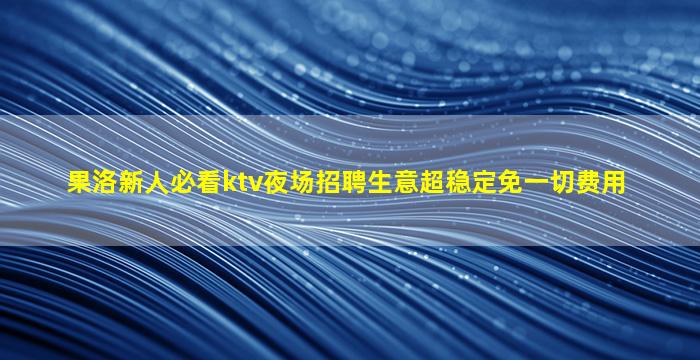焦作夜场招聘
